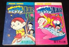 ドビンソン漂流記 双葉社 初版 全巻 セット パワーコミックス 藤子不二雄