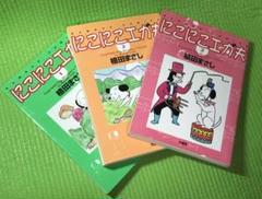 植田まさし にこにこエガ夫 3冊 - メルカリ