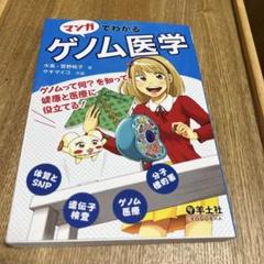 マンガでわかるゲノム医学