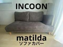 INCOON 肩肘(右アーム)ソファ用替えカバー matilda(マチルダ)