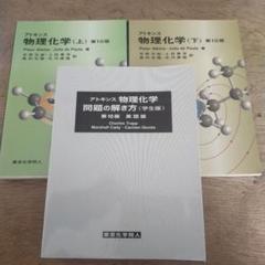 お値下げ！　アトキンス物理化学 上下　解き方(英語版) 学生版　3冊セット アトキンス 物理化学問題の解き方 (学生版) (第10版) 英語版 (3