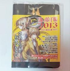 悪ノ娘 スケジュール手帳　悪ノ娘手帳2013