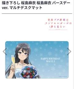 青ブタ　ランドセルガールの夢を見ない　桜島麻衣　バースデー　マルチデスクマット 青ブタ 桜島麻衣 マルチデスクマット - メルカリ