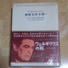 ウェルギリウスの死　ヘルマン・ブロッホ