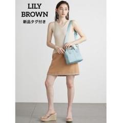 新品タグ付き LILY BROWN リリーブラウン スカート ベージュ