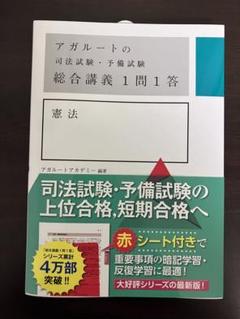 【断裁済】アガルート 総合講義一問一答 断裁済】アガルート 総合講義一問一答