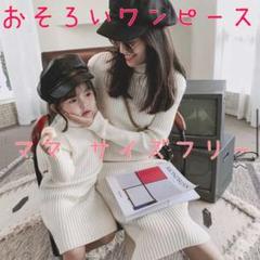 大人気! レディース ワンピース ニット 親子ニット 春 ニット ホワイト