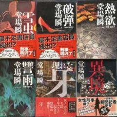 堂場瞬一　刑事・鳴沢了　埋れた牙　異境　傑作警察小説6冊セット