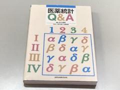 医薬統計Q&A