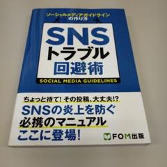 SNSトラブル回避術 : ソーシャルメディアガイドラインの作り方
