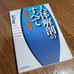 人体解剖のすべて　解剖学への招待　坂井建雄　日本実業出版社