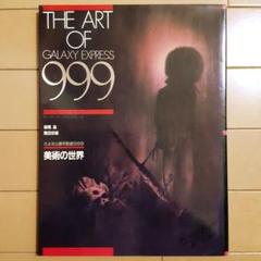 さよなら銀河鉄道999 美術の世界 - メルカリ
