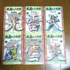 風魔の小次郎 4本セット！ 風魔の小次郎(セレクション版)(4) 聖剣戦争 ジャンプC