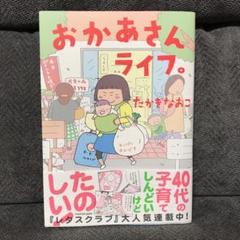 おかあさんライフ。