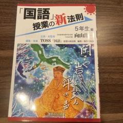 「国語」授業の新法則 5年生編