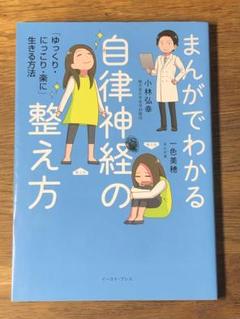 S まんがでわかる自律神経の整え方 「ゆっくり・にっこり・楽に」生きる方法