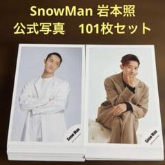 岩本照 公式写真 223枚セット Amazon.co.jp: Snow Man 公式 生 写真（岩本照）SM03304 : おもちゃ