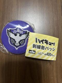 ハイキュー!! 白鳥沢学園高校 刺繍缶バッジ ガシャポンのサムネイル