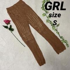 美品 GRL グレイル カギ網 フレアパンツ ブラウンベージュS