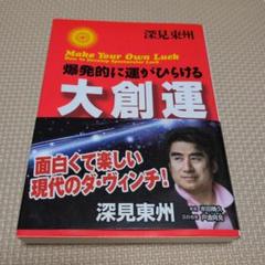 2025年最新】深見東州の人気アイテム - メルカリ
