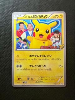 【ポケモンカード】　ポケテレのADピカチュウ　2枚セット ポケモンカード ポケテレのADピカチュウ XY-P プロモ - メルカリ
