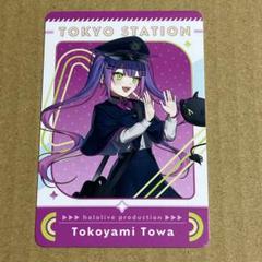 ホロライブ オリジナルカード 常闇トワ 東京駅 東京キャラクター