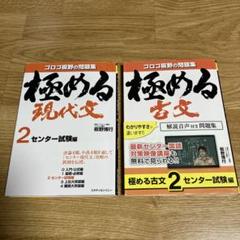 極める現代文 2 センター試験編　極める古文 2 センター試験編