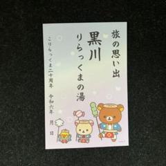 りらっくま茶房　りらっくまの湯　御朱印シート 黒川