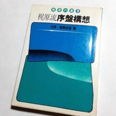 値下げ❗ 初版 梶原の碁2 梶原流序盤構想 - メルカリ