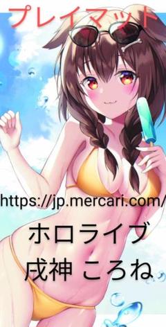 2025年最新】ころね プレイマットの人気アイテム - メルカリ