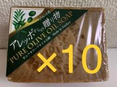 10個 アレッポからの贈り物 190g ピュアオリーブオイル石鹸 オリーブ石鹸