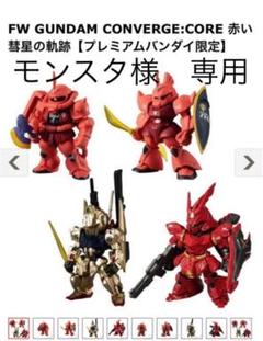 ガンダムコンバージ キャスバル専用ガンダム & 赤い彗星の軌跡 セット販売