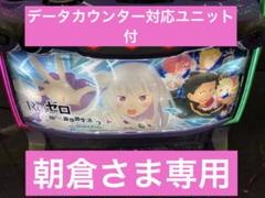 2025年最新】スマスロ 実機 リゼロの人気アイテム - メルカリ