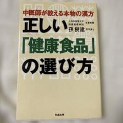 正しい「健康食品」の選び方 中医師が教える本物の漢方