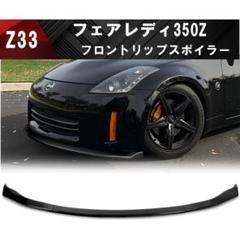 日産 フェアレディZ Z33 350Z 前期型フロントリップスポイラー フェアレディZ Z33 フロントリップ 前期 エアロ カーボン 未塗装