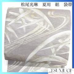 松尾光琳　袋帯　夏用　絽　蛇籠　流水　金糸　くすみカラー　着物　053a d