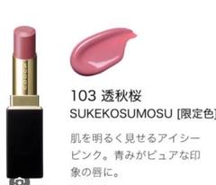 【使用2回】【SUQQU】モイスチャーグレイズリップスティック103 透秋桜 モイスチャー グレイズ リップスティック 103 透秋桜