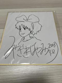 2025年最新】サイン 宮崎駿の人気アイテム - メルカリ