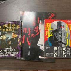 江戸川乱歩　関連本（全3冊）