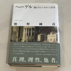 ヘーゲル 他なるものをめぐる思想