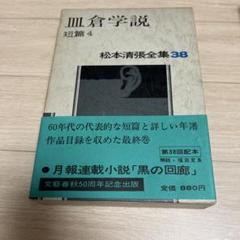 2025年最新】松本清張 全集の人気アイテム - メルカリ