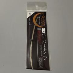 新・ペーパーナイフ三日月宗近モデル - 有限会社三条小鍛冶宗近本店