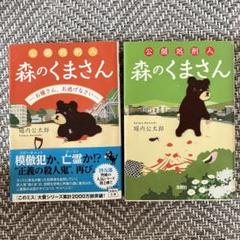 公開処刑人森のくまさん お嬢さんお逃げなさい 堀内公太郎／著