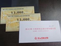 ビックカメラ 株主優待券 2,000円分