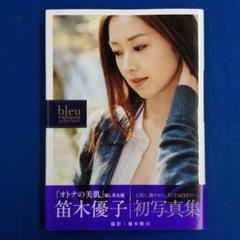 bleu velours : 笛木優子写真集シュリンク未開封 アート