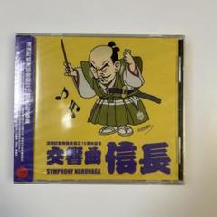 鳥山明　イラスト　非売品　「交響曲　信長」　 CD 未開封品