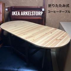 IKEA 折りたたみテーブル ARKELSTORP アルケルストルプ IKEA ARKELSTORP 木製 折りたたみ コーヒーテーブル テーブル