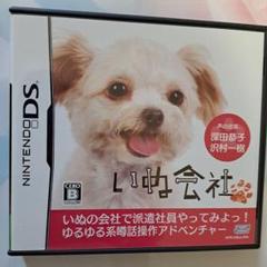 いぬ会社DS