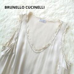 美品 ブルネロクチネリ モニーレ装飾 シルクサテン 高級
