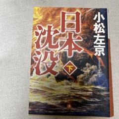 日本沈没 下